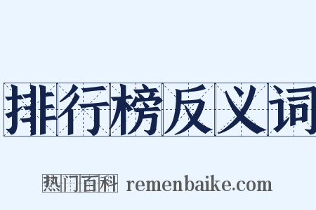 排行榜反义词是什么意思的图片